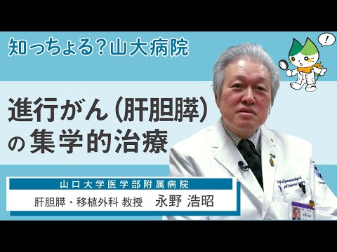 「進行がん（肝胆膵）の集学的治療」/ 肝胆膵・移植外科 教授　永野浩昭