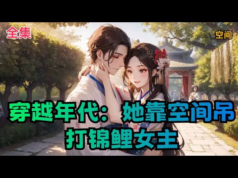 【穿越年代：她靠空间吊打锦鲤女主】全集：秦竹西作为一个拥有力大无穷和空间的双系异能“普通人”，在一次普普通通的任务中出车祸死了。然后她穿越到了七十年代和她同名同姓同样貌的秦竹西身上。