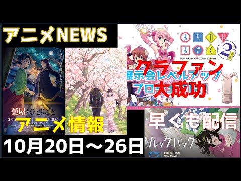 【animeNEWS】「薬屋のひとりごと」連続2クール決定‼️脅威の達成率を見せる「まちカドまぞく」クラファンなど 10月の話題5本をお届け