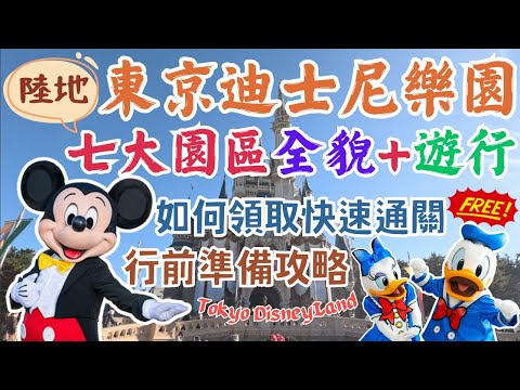 東京迪士尼樂園Tokyo Disneyland｜超詳細攻略🏰免費領取快速通關｜該挑什麼時候去？｜最推薦的設施是…？｜全園區介紹｜日本東京自由行街景Tokyo, Japan Street View