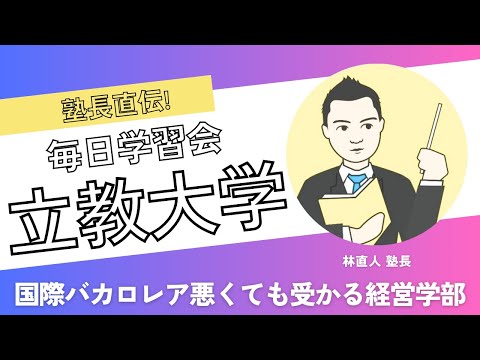 国際バカロレアが悪い人でも受かる? 立教大学経営学部の自由選抜を解説!