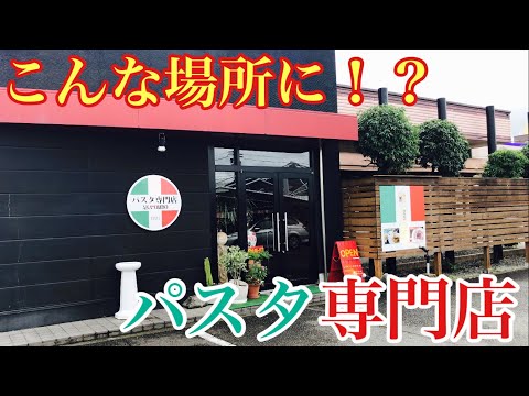 すごい立地に店構えするパスタ専門店でランチいただきました！