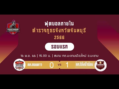 🔴 ถ่ายทอดสด ฟุตบอลภายใน ภ.จว.จันทบุรี 2566 สภ.สอยดาว vs สภ.โป่งน้ำร้อน ณ สนาม ทต.มะขามเมืองใหม่