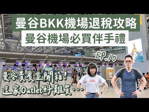 曼谷自由行EP.10🇹🇭BKK曼谷機場退稅攻略、曼谷機場伴手禮、超有特色曼谷咖啡廳❗️(曼谷美食/曼谷旅遊/曼谷旅行/曼谷景點/曼谷vlog/曼谷唐人街/曼谷機場貴賓室/泰國自由行)2A夫妻