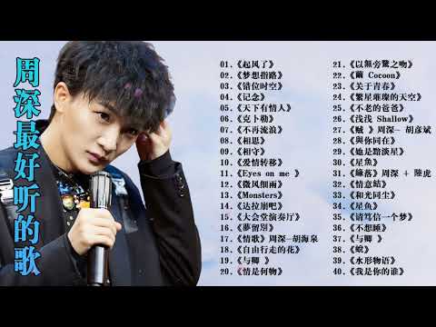 【周深 Zhou Shen】【無廣告】周深好聽的50首歌,周深 2024 Best Songs Of Zhou Shen⏩《懸崖之上》《以無旁騖之吻》《明月傳說》《繭 Cocoon》《My Only》