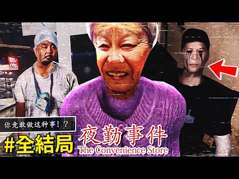 全結局!!! 這家 [便利商店] 暗藏著不為人知的秘密… [The Convenience Store | 夜勤事件](全字幕)