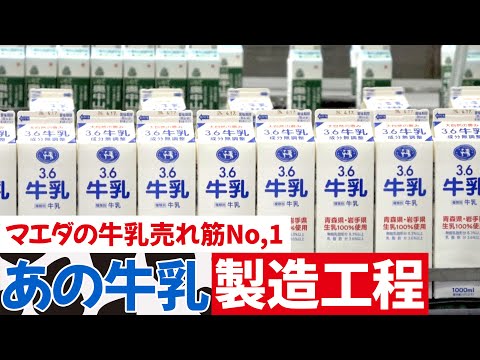 マエダの牛乳ができるまで！驚きの製造工程を完全公開！青森県むつ市のスーパーマーケットマエダ