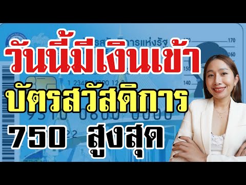 มีเงินเข้าบัตรคนจน 750 สูงสุด กดใช้ไม่ได้