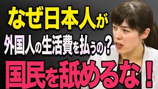 【不正受給】小野田紀美議員が永住資格を悪用して児童手当の不正受給を暴く！「外国人への生活保護は世界で日本だけ」