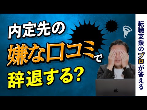 内定先の嫌な口コミを発見！　そのまま入社するべき？【転職の疑問を解決】