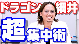 【全受験生必見】ドラゴン細井が教える集中力が爆上がりする方法