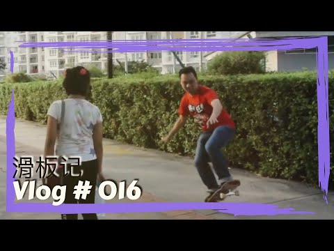 滑板，我第一次玩 #Vlog 016