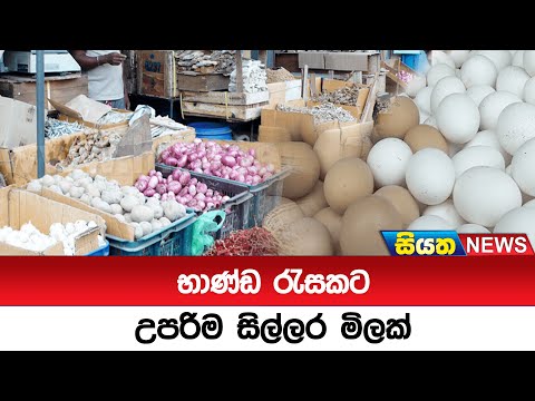 භාණ්ඩ රැසකට උපරිම සිල්ලර මිලක්  | Siyatha News