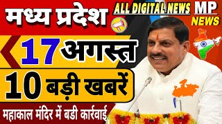 17 August 2024 Madhya Pradesh News मध्यप्रदेश समाचार। Bhopal Samachar  CM Mohan yadav, भोपाल समाचार