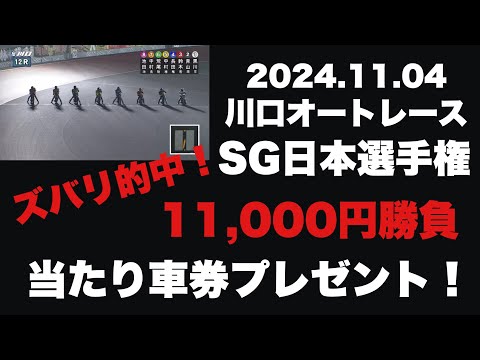 【当たり車券プレゼント】川口オートレース SG日本選手権 優勝戦 2024.11.04