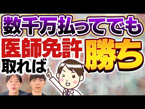 【私立医学部】学費が高すぎても人気が高まり続ける理由