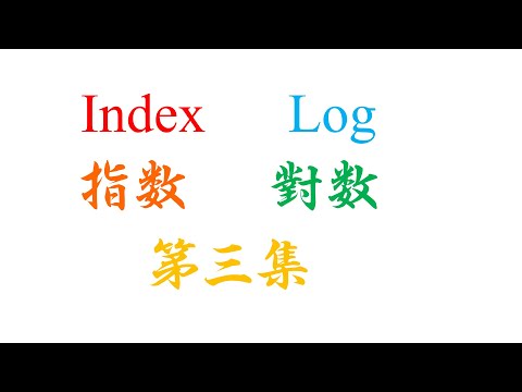 SPM Additional Mathematics Index Log 第三集（老雷数学）