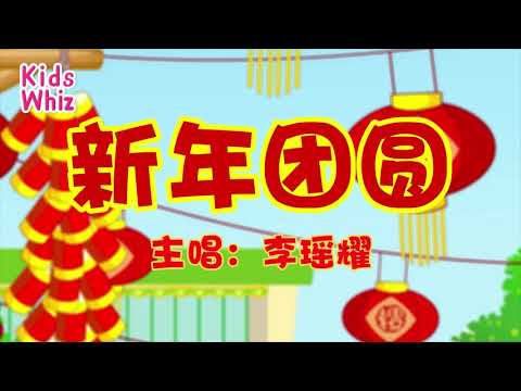 新年团圆 | 新年儿歌 | 中文经典儿歌 | 春节儿歌 | 开心儿歌 | Chinese kids nursery rhymes | Learn Chinese | Kids Whiz