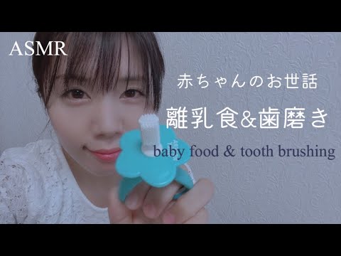 ASMR 赤ちゃん離乳食&歯磨き👶baby food&tooth brushing