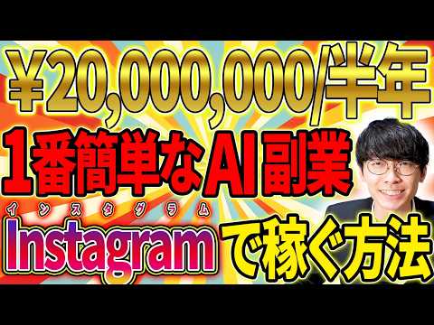 【ゼロから半年で2000万円❗️】1番初心者向けの稼げるAI副業❗️AI×インスタアフィリエイトでお金を稼ぐ方法🔰【インスタグラム】【Instagram】【チャットGPT】