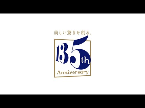 ショートVer. 開業135周年スペシャルムービー ～美しい驚きを創る。～