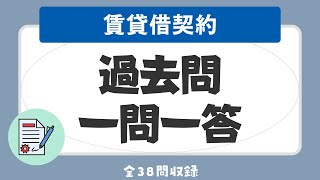 【賃貸不動産経営管理士 聞き流し 2023】賃貸借契約の一問一答 過去問題集/全38問