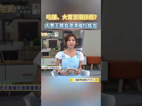 吃播、大胃王攏係假？大胃王親自澄清催吐謠言