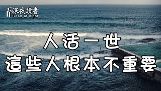 人生苦短，時間有限！這些人根本不重要，不要浪費時間了【深夜讀書】