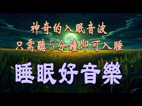 【快速入睡】🎵只需聽 5 分鐘即可入睡 - 幫助入睡 安靜音樂 - 睡眠音樂