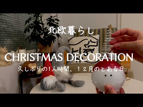 〖北欧暮らし〗クリスマス支度｜我が家のクリスマス雑貨｜ムーミンアドベントカレンダー｜久しぶりのひとりの日