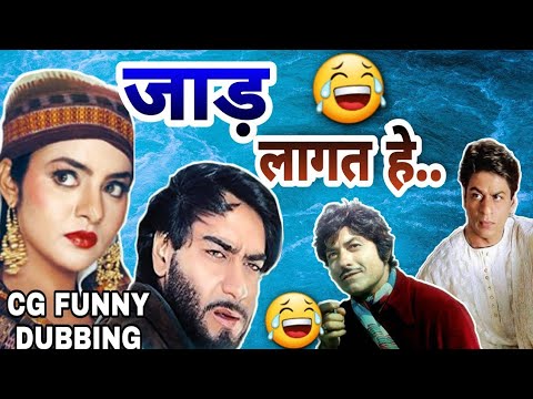 JAAD LAGAT HE 😂|| THANDI COMEDY || SRK FUNNY DUBBING || NEW CG FUNNY DUBBING BY RAJU SINHA CG