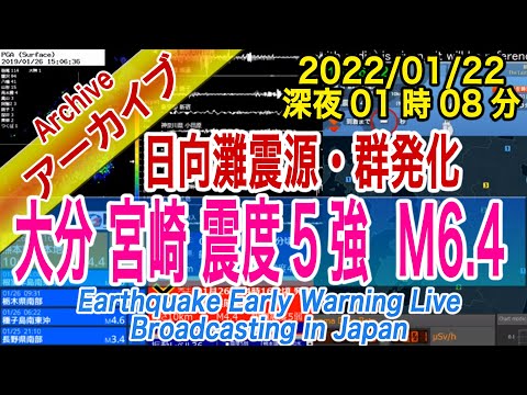 「大分・宮崎・日向灘」 最大震度５強・群発化　2022/01/22（深夜 01：08）