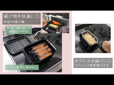 揚げ物を快適にできる角型タイプの揚げ鍋　つかみにくい食材を一気に引き上げ！ステンレス揚げざる