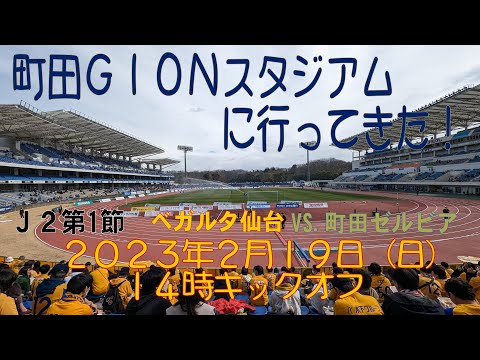 アウェイ町田戦に行ってきた！2023年2月19日