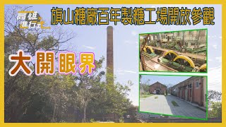 大開眼界 旗山糖廠百年製糖工場開放參觀 ◆高雄進行式2024