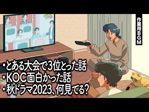 【雑談回】キングオブコントおもろすぎて雑談【作業用BGM】【ゲストかなめ】