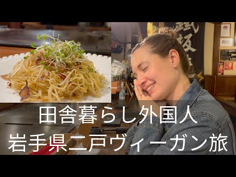 Vegan in Japan - Vegan Trip to Ninohe, Iwate Prefecture