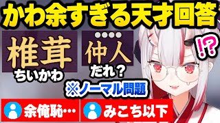 【ホロライブ】賢そうな見た目でノーマルがクリア出来ずに焦るかわ余VS難読漢字の面白まとめ【切り抜き/百鬼あやめ】