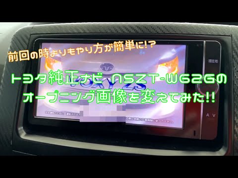 【最新版】トヨタ純正ナビのオープニング画像を変えてみた！！