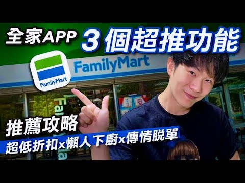 全家APP省時省錢攻略｜速操作秒會3個超級功能！實現全家就是你家，就算只會一招也能走在最潮生活｜Fami煮煮｜全+1商城｜隨買跨店取｜轉贈功能｜家庭訂閱共享｜熱血開箱｜生活攻略｜熱血Ken