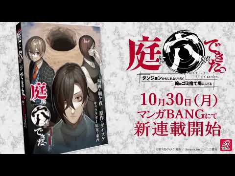 【10/30新連載】庭に穴ができた。ダンジョンかもしれないけど俺はゴミ捨て場にしてる