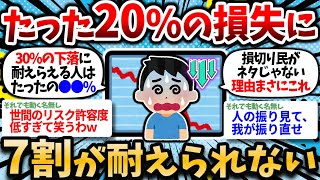 【2chお金スレ】新NISA損切り民、やはりネタじゃなかった模様。8割が知らない長期投資を続けられない理由。【2ch有益スレ】