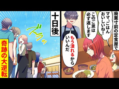 【漫画】俺が経営する廃業寸前の定食屋にボロボロの親子が来店。シンママ「なんでもいいので娘に残り物をいただけませんか？」お望み通り大量に余った食材で毎日満腹にしてやった→2週間後、信じられない大行列が…