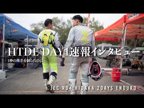 HTDE DAY1速報インタビュー、1秒の僅差を制したのは……？