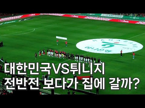 인생2번째 축구 국대 직관기 | 전반보다가 집에 갈뻔한...