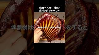 鹿バラ肉のジャーキー #shorts #鹿肉 #ジビエ