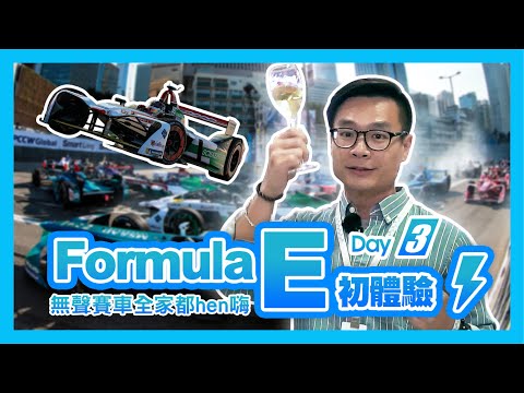 Formula E 初體驗！無聲賽車全家都 hen 嗨 — Day3