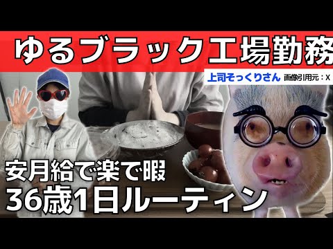 【工場勤務】安月給で楽で超暇な仕事【一人暮らし1日ルーティン】