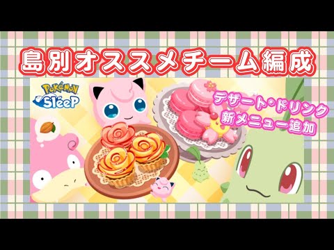 【ポケモンスリープ】 新デザートレシピ島別おすすめチーム編成