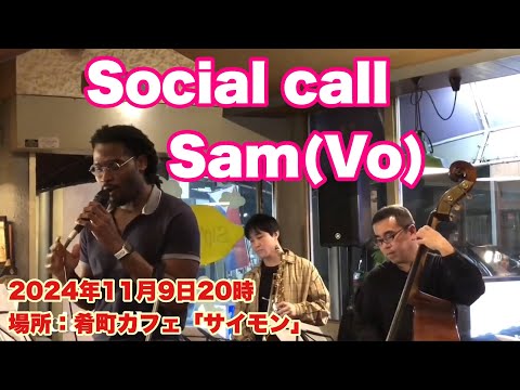 Social call   Sam(Vo)     サイモン第2土曜ジャズライブ１部　2024年11月9日20時　場所：肴町カフェ「サイモン」